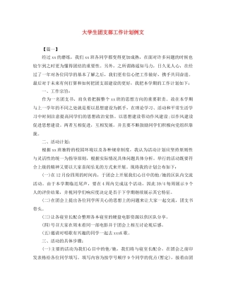 大学生团支部工作计划例文 