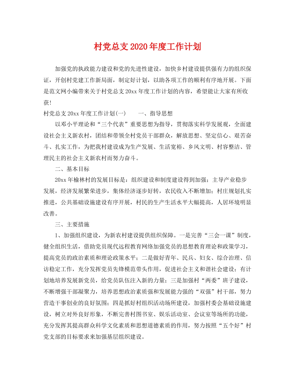 村党总支年度工作计划 _第1页