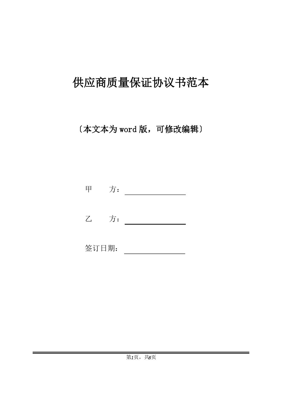 供应商质量保证协议书范本标准版_第1页