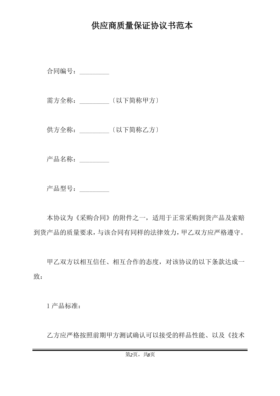 供应商质量保证协议书范本标准版_第2页