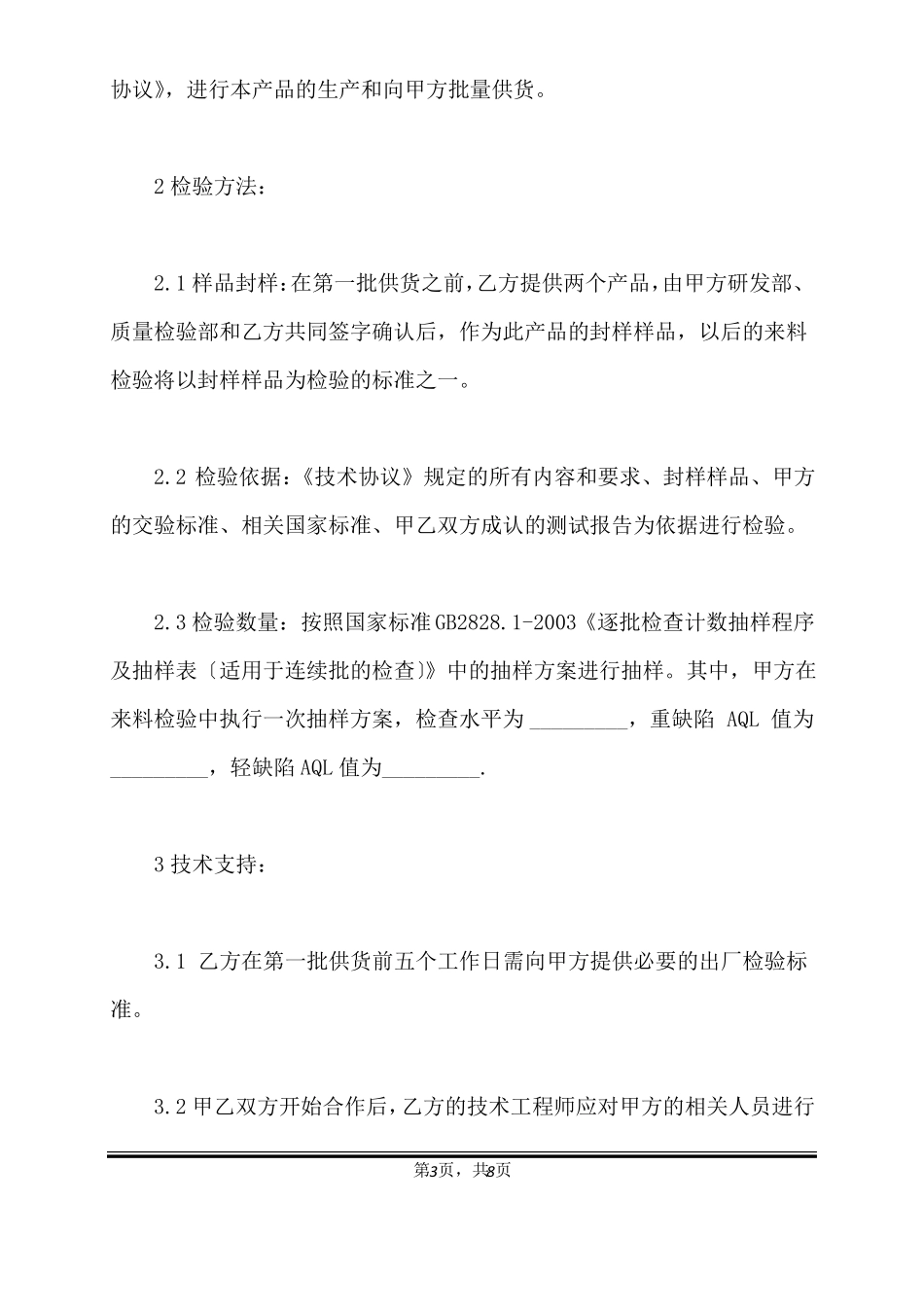 供应商质量保证协议书范本标准版_第3页