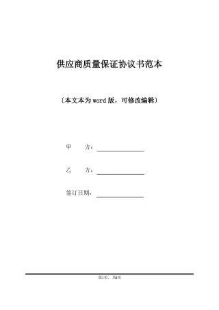 供应商质量保证协议书范本标准版