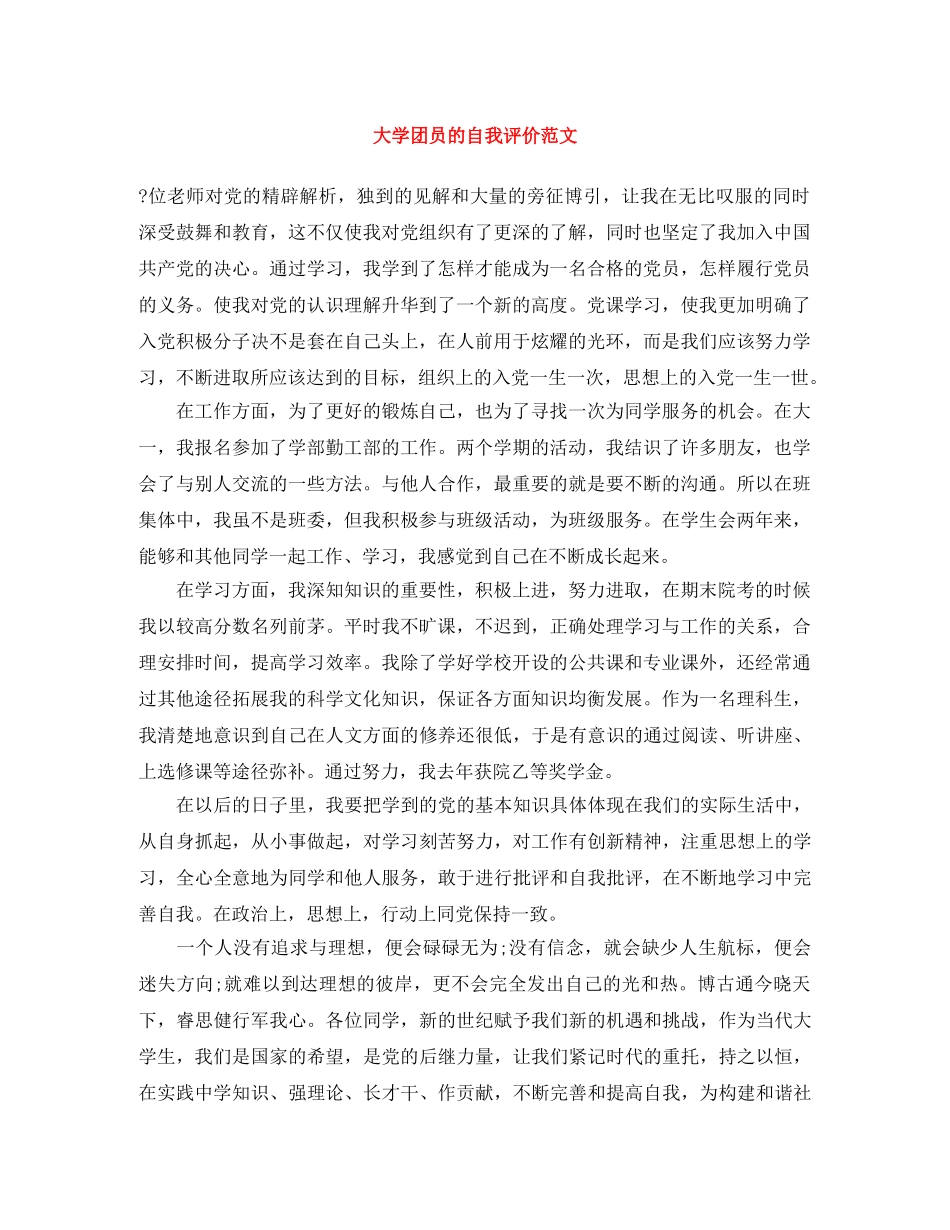 大学团员的自我评价范文 _第1页