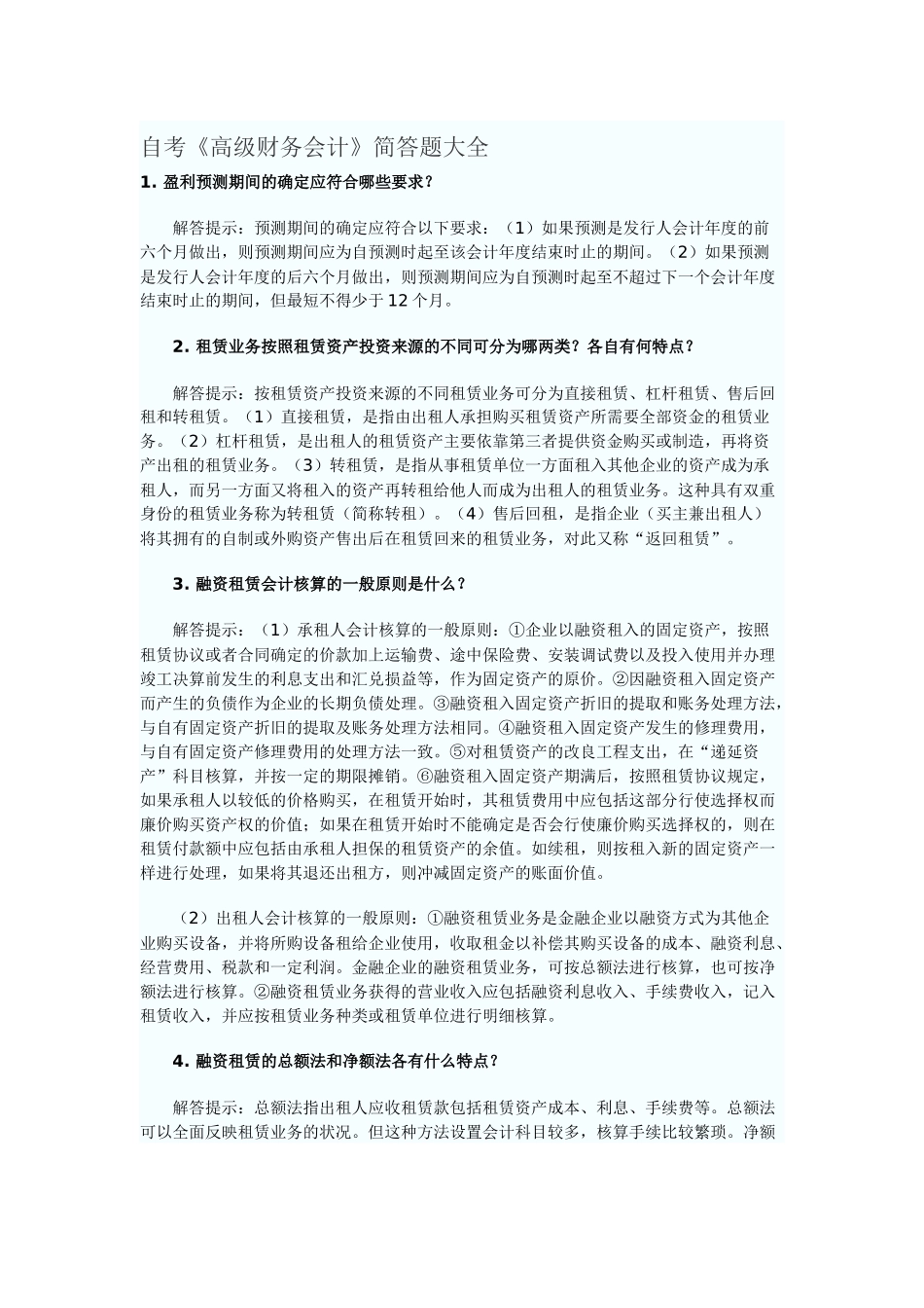 自考《高级财务会计》简答题大全_第1页