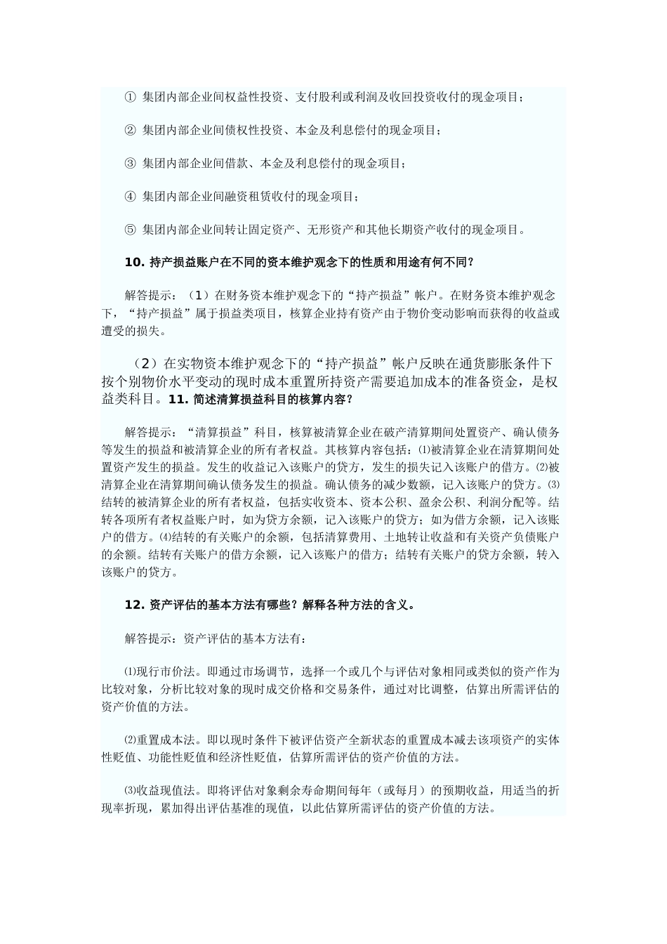 自考《高级财务会计》简答题大全_第3页