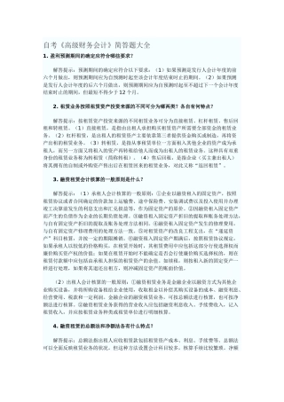 自考《高级财务会计》简答题大全