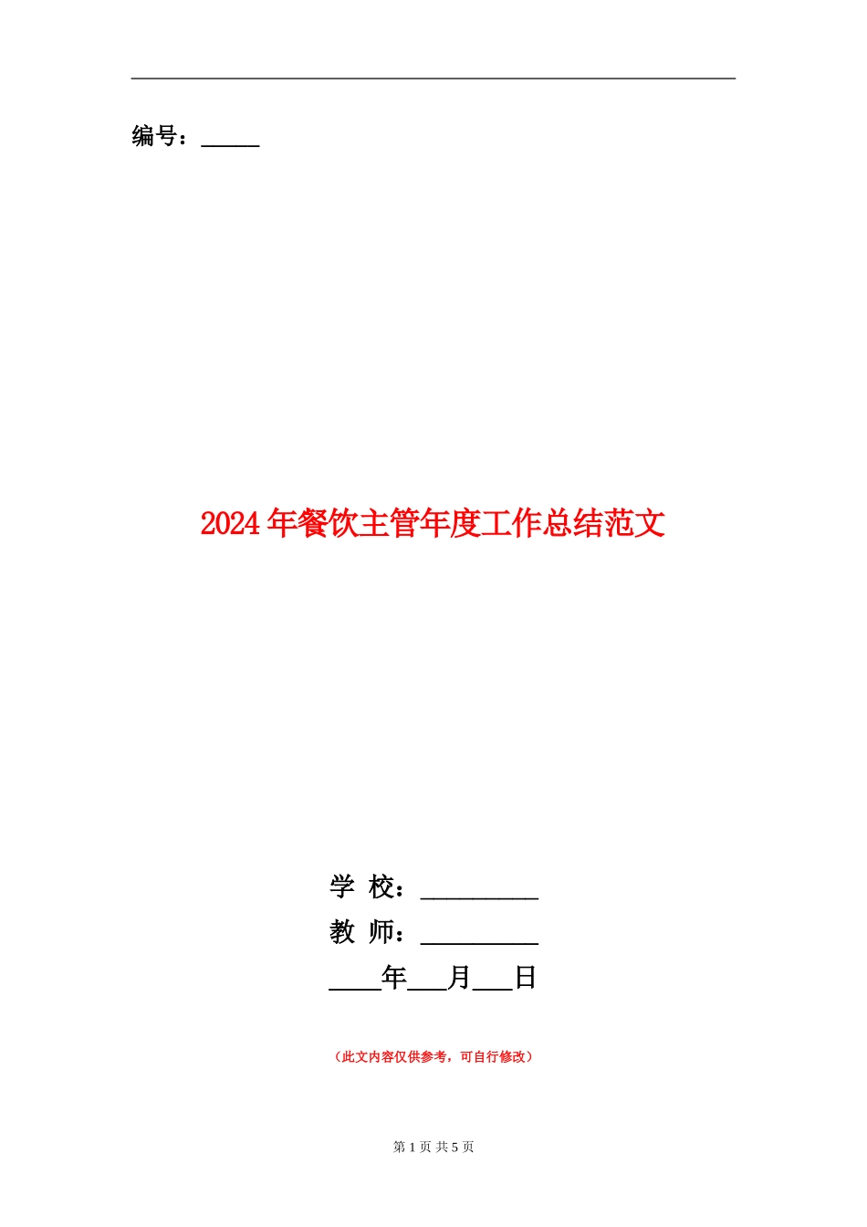 2024年餐饮主管年度工作总结范文【新版】_第1页