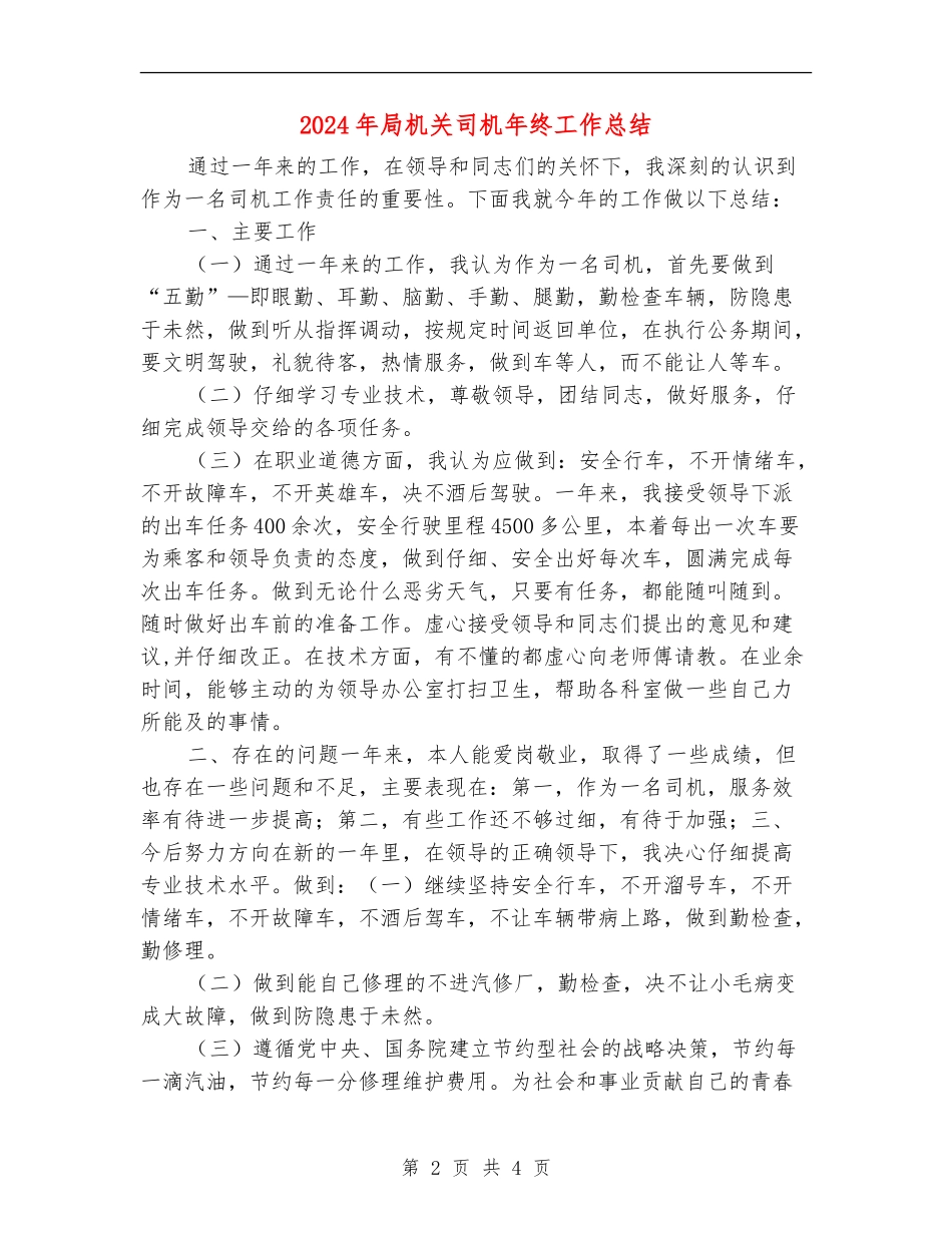 2024年局机关司机年终工作总结_第2页