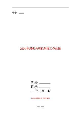 2024年局机关司机年终工作总结