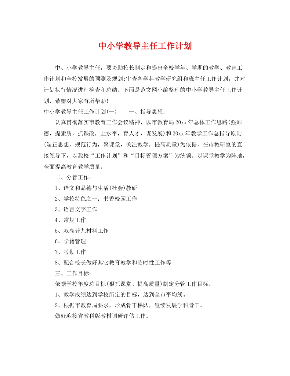 中小学教导主任工作计划 _第1页