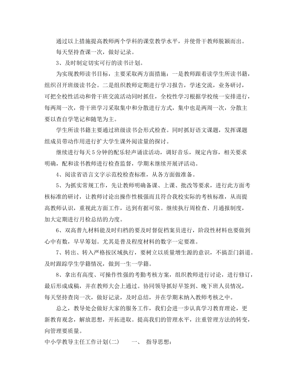 中小学教导主任工作计划 _第3页