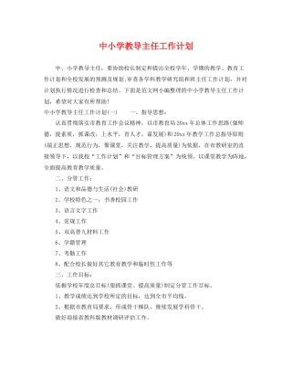 中小学教导主任工作计划 