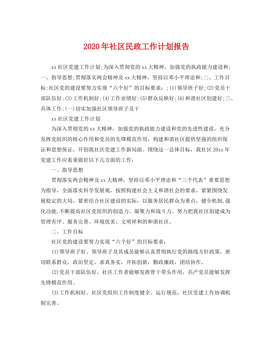2020年社区民政工作计划报告 _第1页