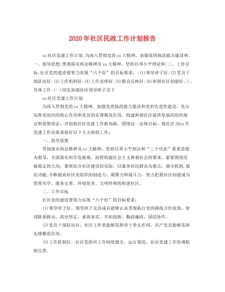 2020年社区民政工作计划报告 