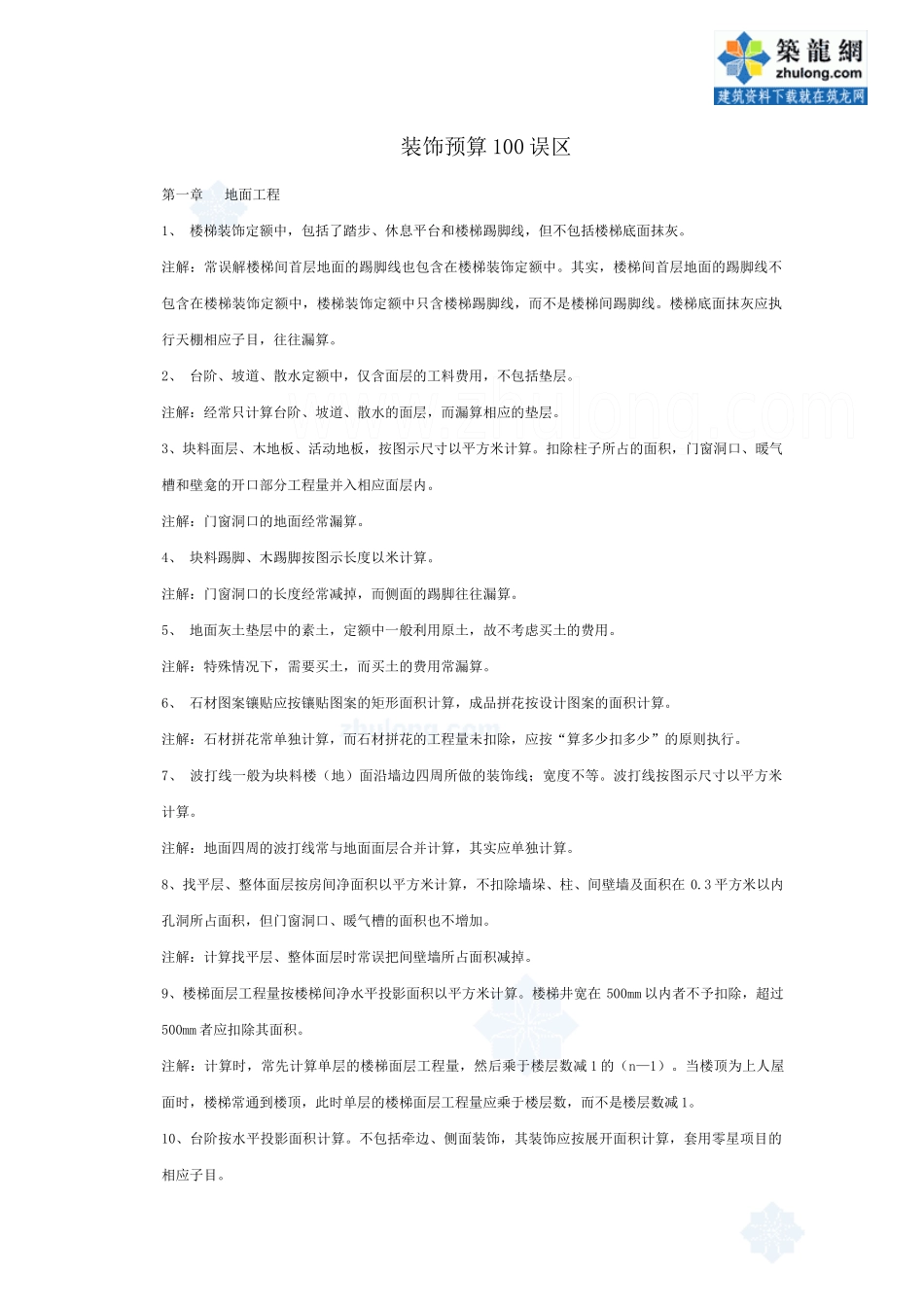 装饰预算100误区_secret_第1页