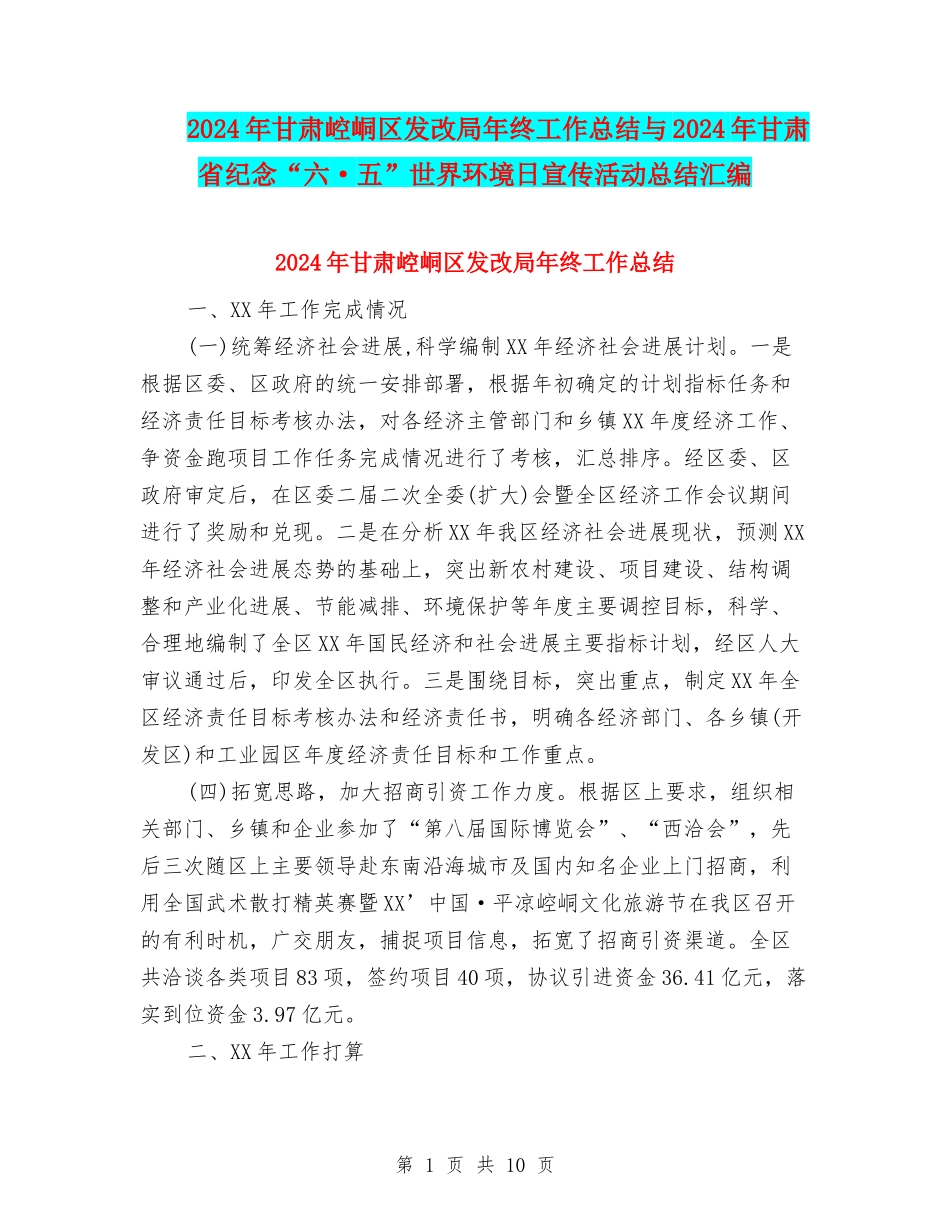2024年甘肃崆峒区发改局年终工作总结与2024年甘肃省纪念“六·五”世界环境日宣传活动总结汇编_第1页