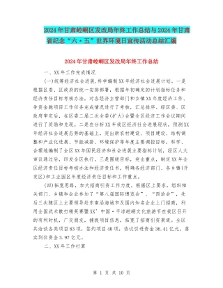 2024年甘肃崆峒区发改局年终工作总结与2024年甘肃省纪念“六·五”世界环境日宣传活动总结汇编