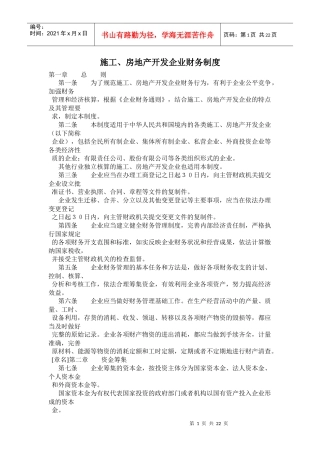 房地产开发企业财务制度
