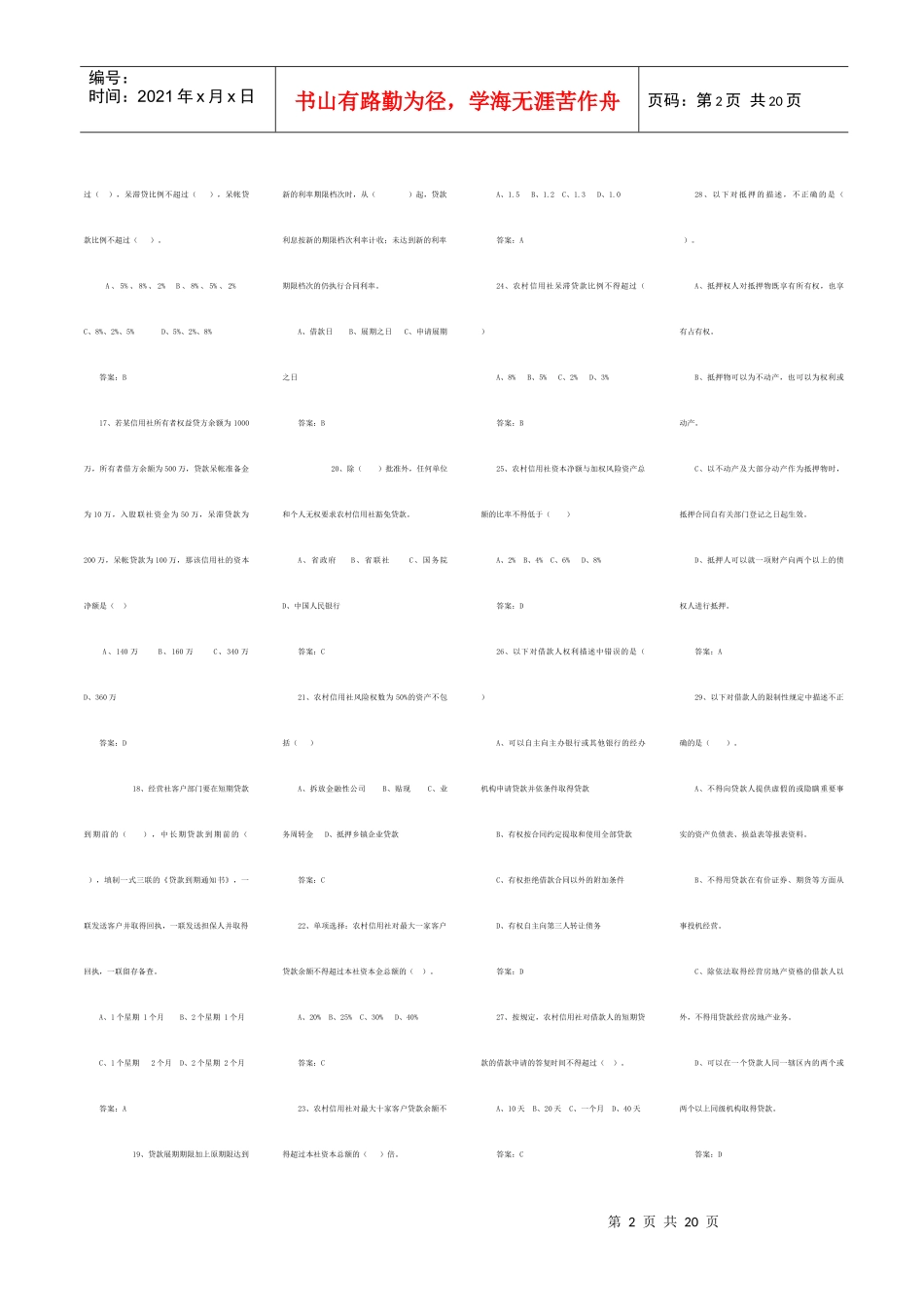 江西省信用社信贷管理考试_第2页