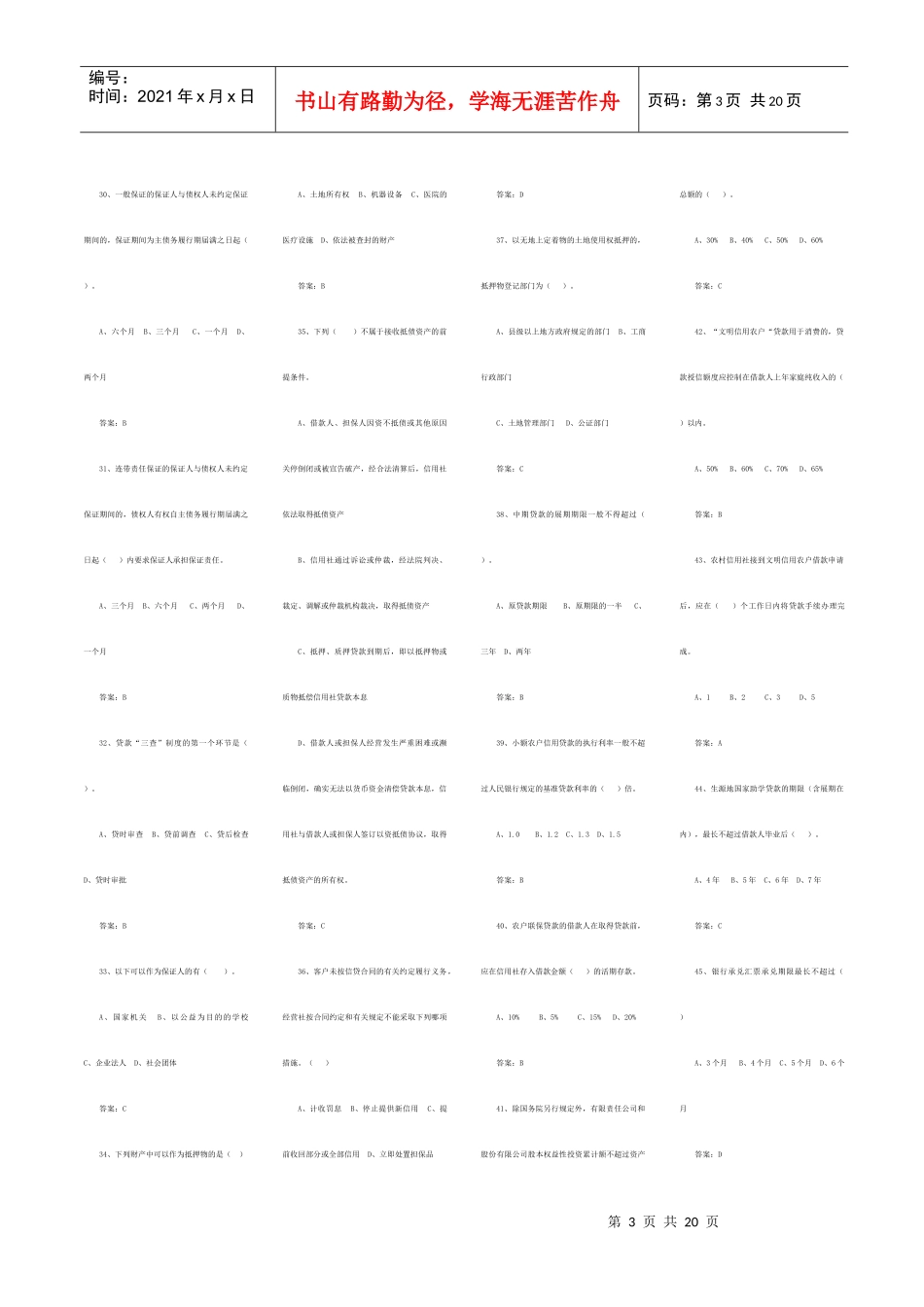 江西省信用社信贷管理考试_第3页