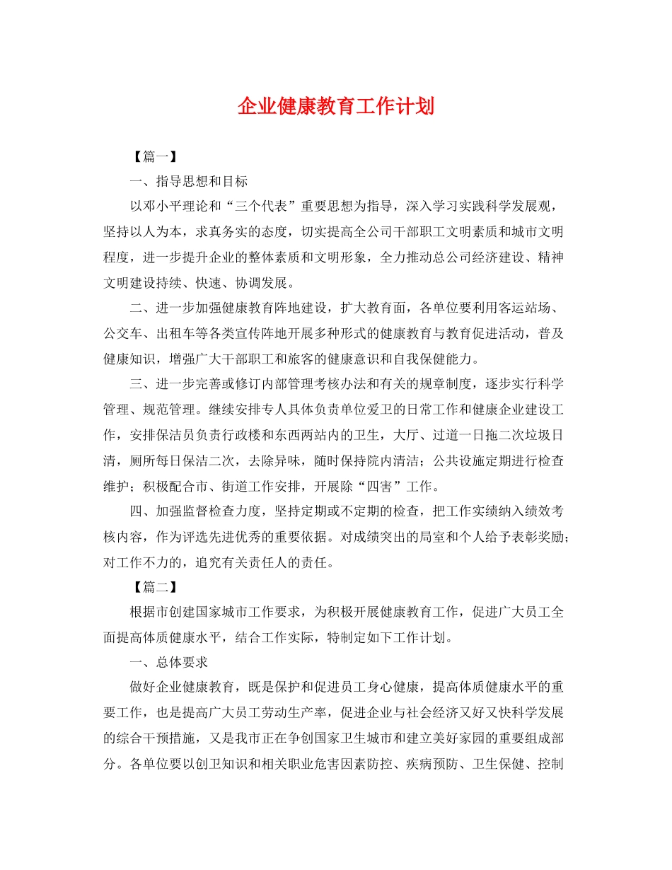 企业健康教育工作计划 _第1页
