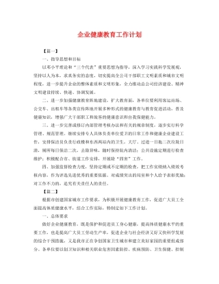 企业健康教育工作计划 