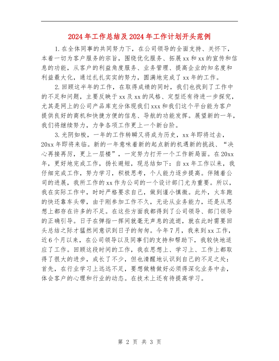 2024年工作总结及2024年工作计划开头范例_第2页