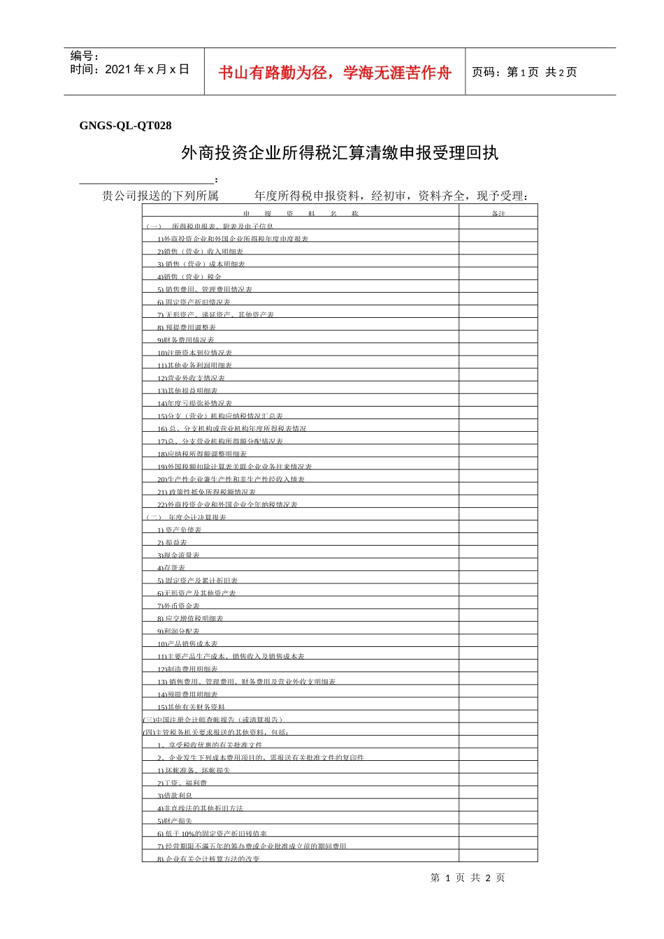 (GNGS-QL-QT028)外商投资企业所得税汇算清缴申报受理回执_第1页