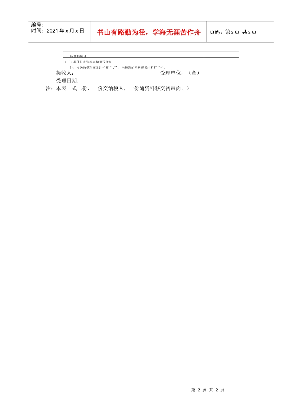 (GNGS-QL-QT028)外商投资企业所得税汇算清缴申报受理回执_第2页