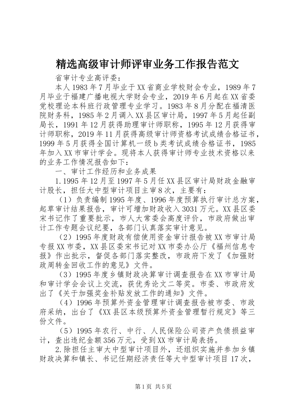 精选高级审计师评审业务工作报告范文_第1页