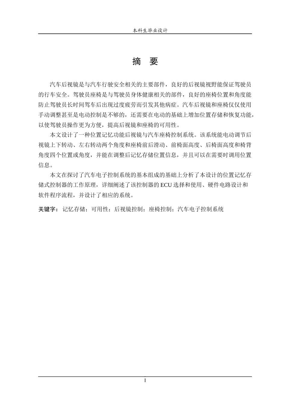 位置记忆功能后视镜与汽车座椅控制系统设计_第1页