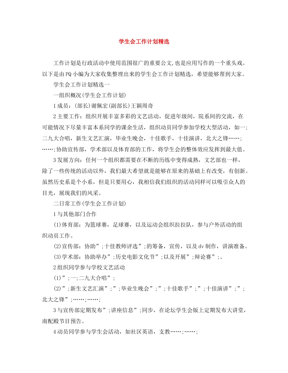 学生会工作计划精选 _第1页