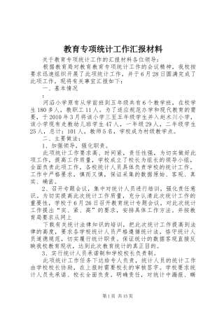 教育专项统计工作汇报材料