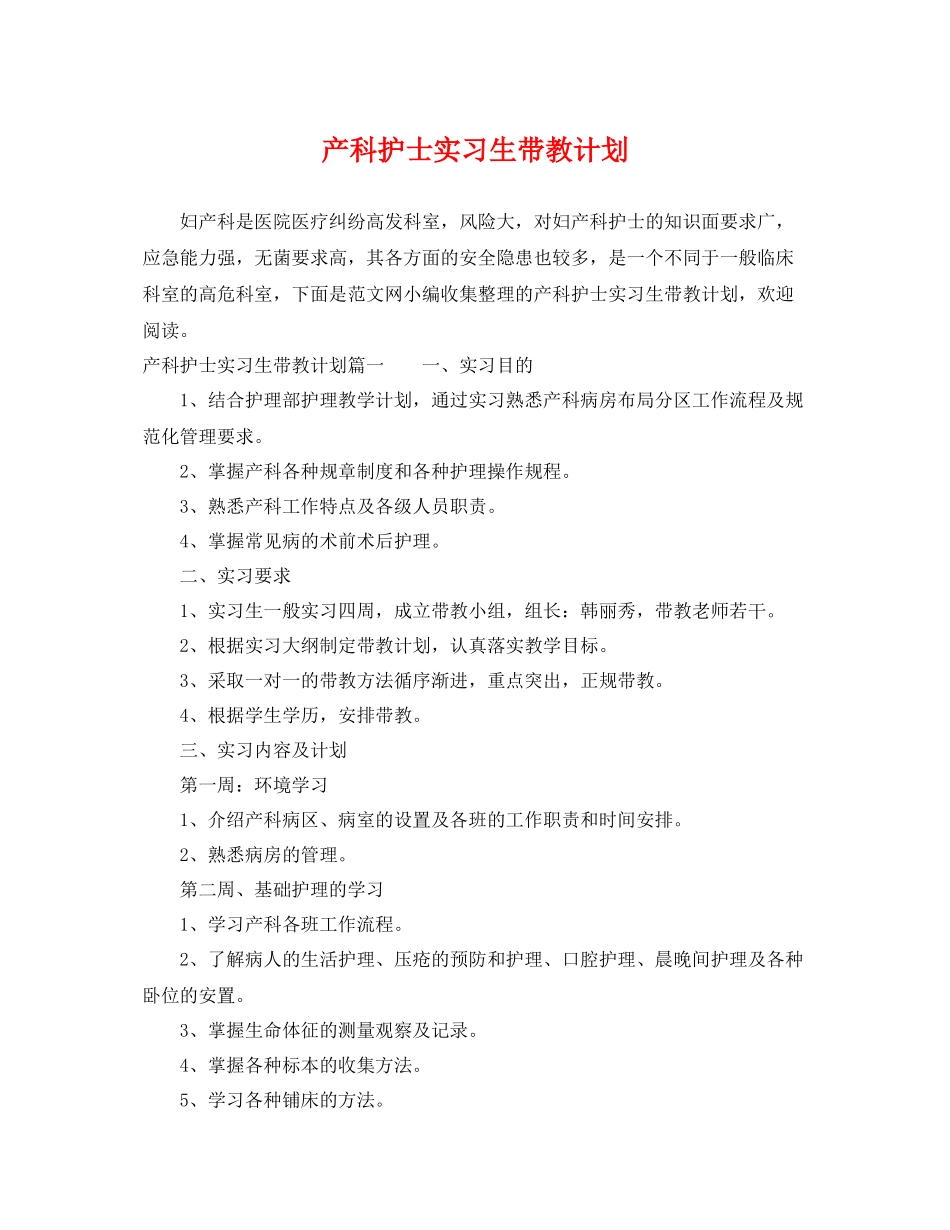 产科护士实习生带教计划 _第1页
