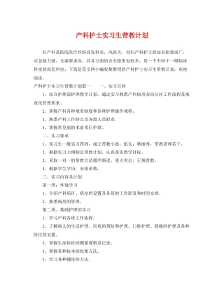 产科护士实习生带教计划 