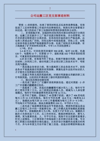 公司运搬工区党支部事迹材料