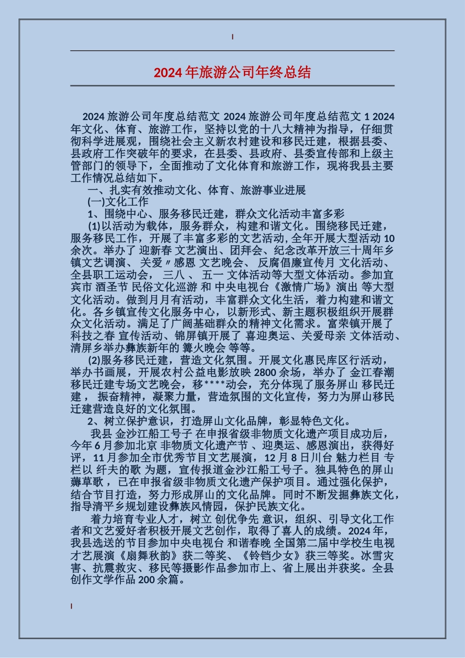 2017年旅游公司年终总结_第1页