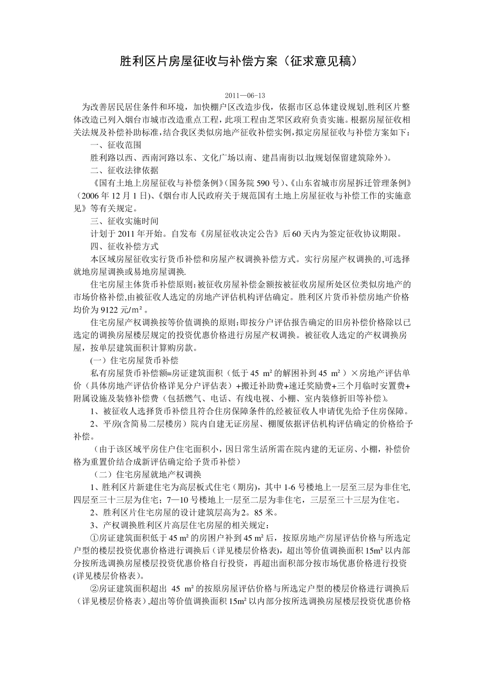 胜利区片房屋征收与补偿方案_第1页