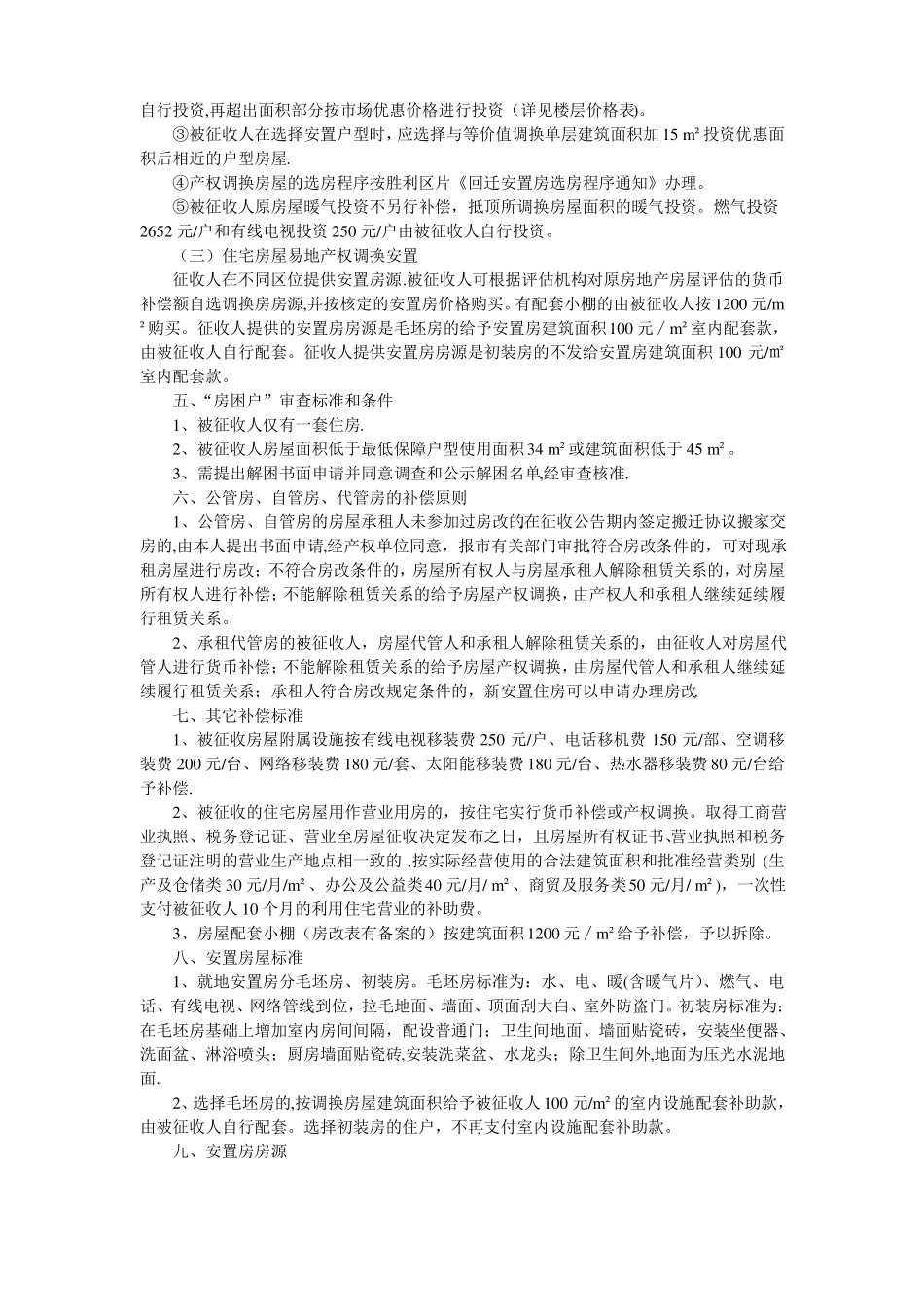 胜利区片房屋征收与补偿方案_第2页