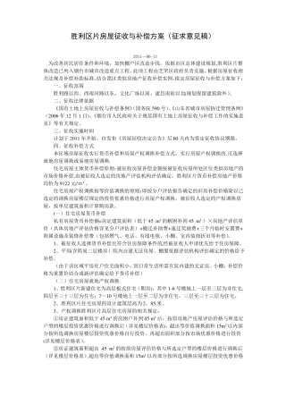 胜利区片房屋征收与补偿方案