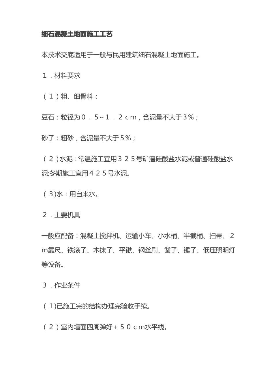 细石混凝土地面施工工艺_第1页