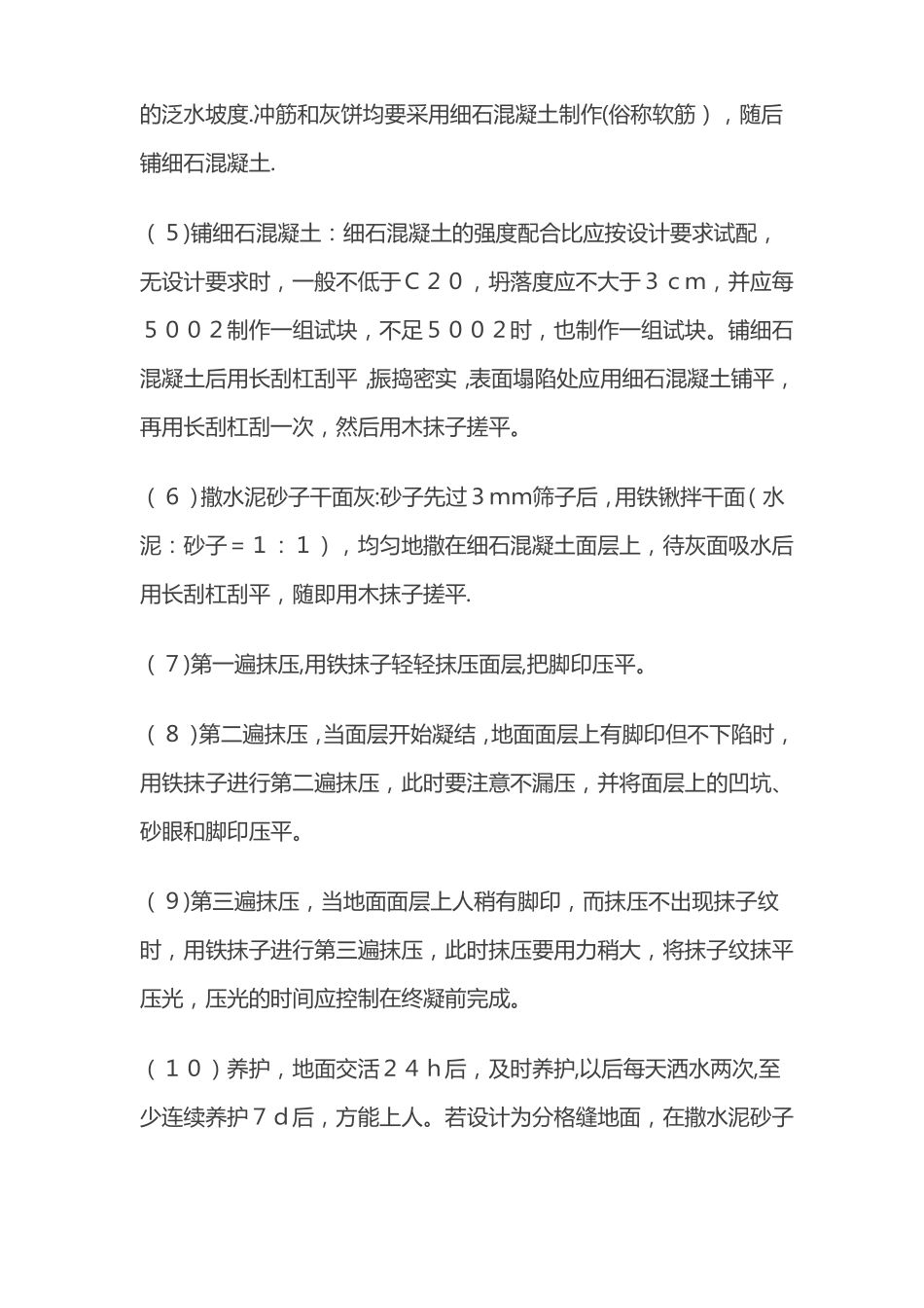 细石混凝土地面施工工艺_第3页