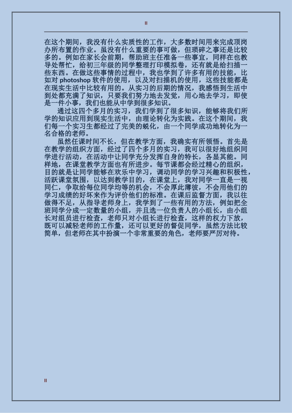 2024年顶岗实习生个人工作总结范文_第2页