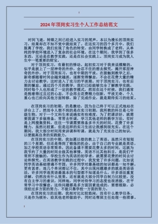 2024年顶岗实习生个人工作总结范文
