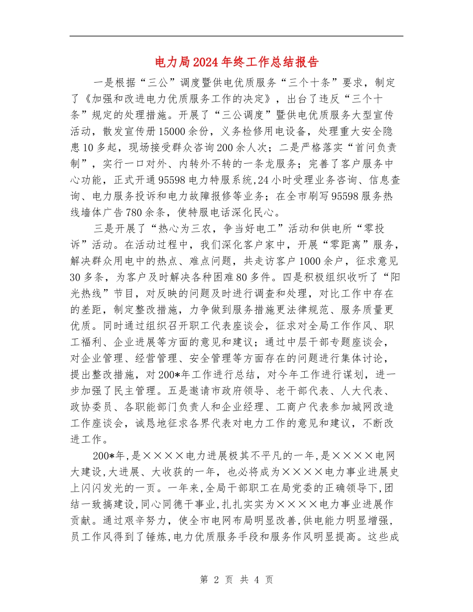 电力局2024年终工作总结报告_第2页