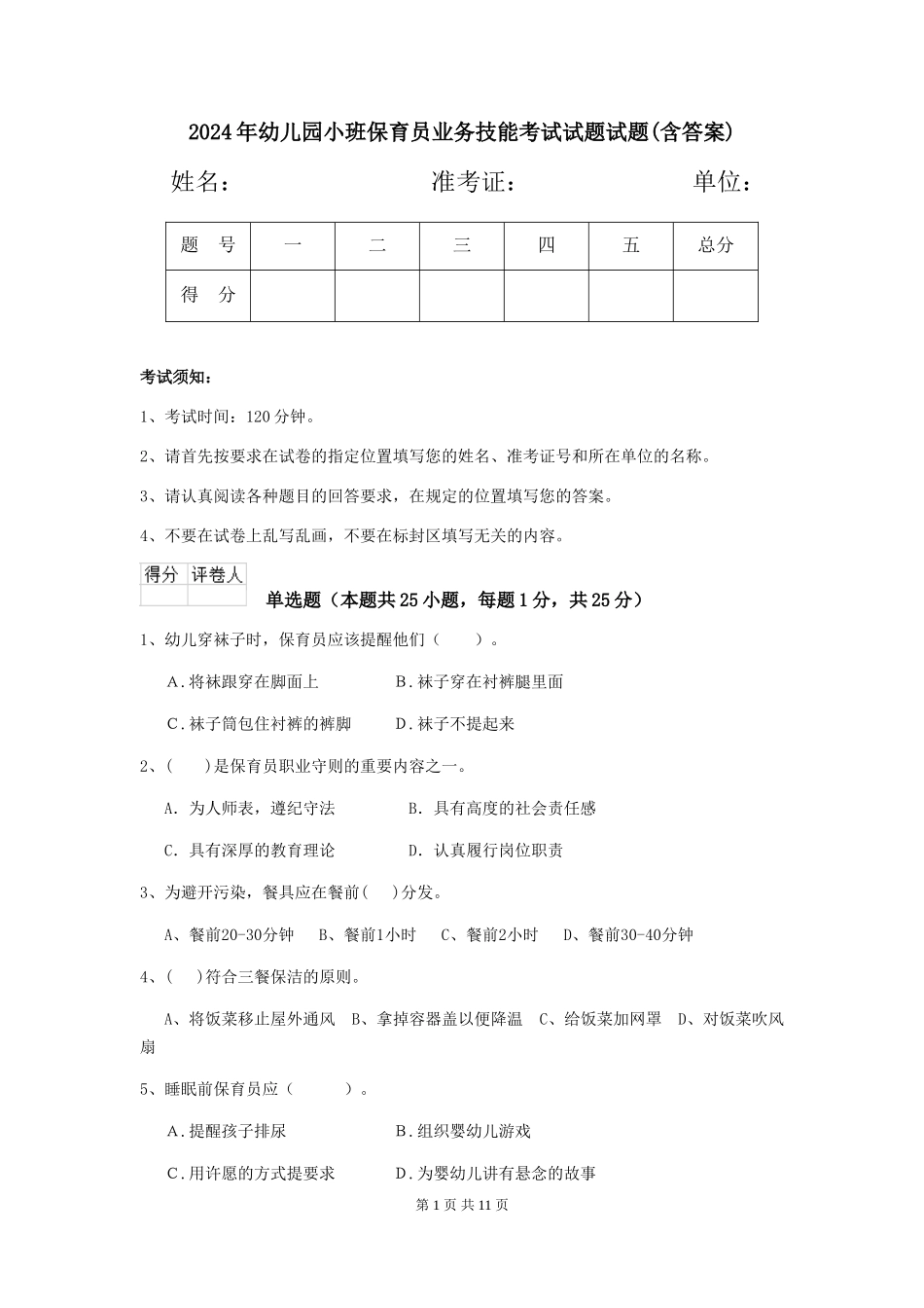 2024年幼儿园小班保育员业务技能考试试题试题(含答案)_第1页