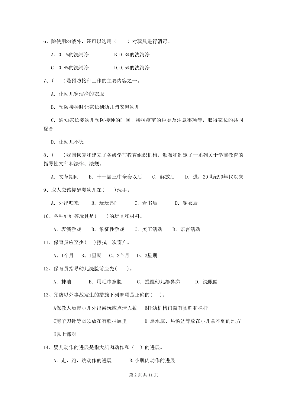 2024年幼儿园小班保育员业务技能考试试题试题(含答案)_第2页