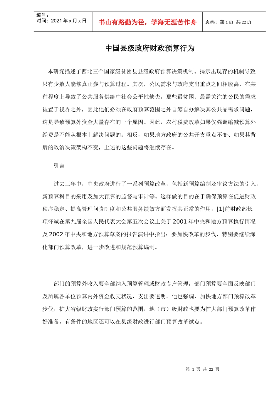 中国县级政府财政预算行为doc23_第1页