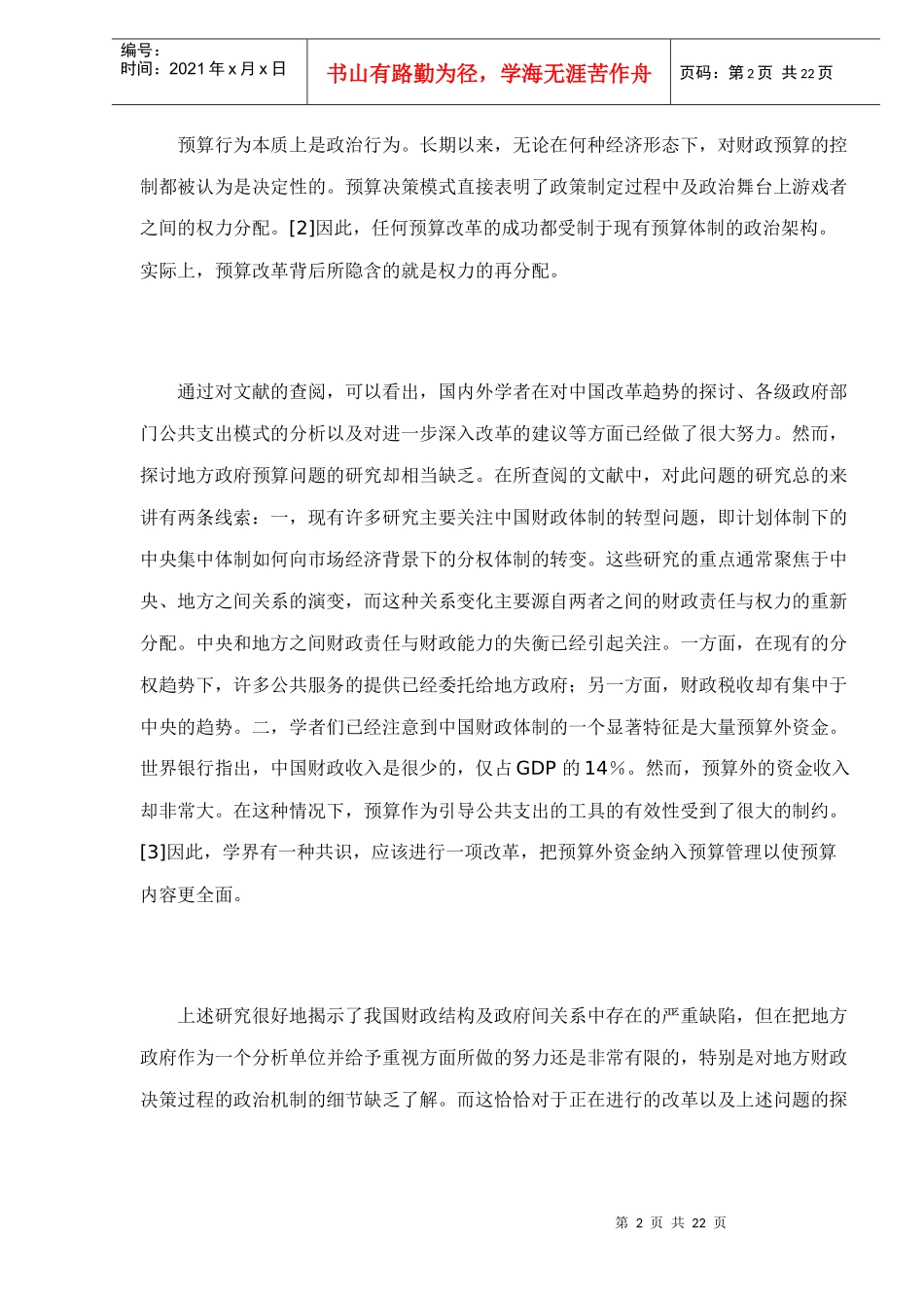 中国县级政府财政预算行为doc23_第2页