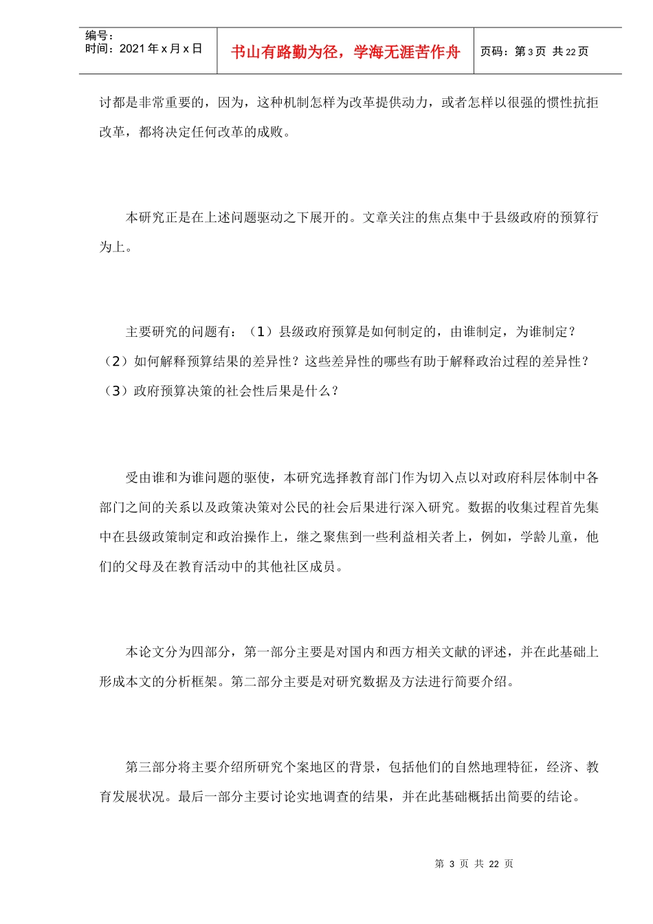 中国县级政府财政预算行为doc23_第3页